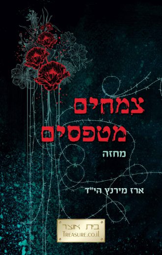 עטיפת הספר 'צמחים מטפסים' / מהדורת הדפוס - קדמי
