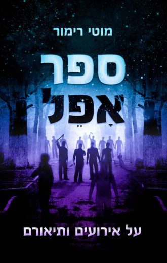 ספר אפל/מוטי רימור