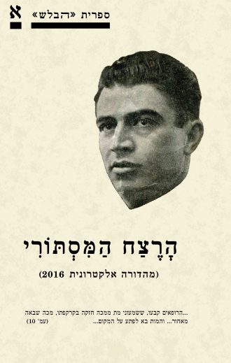 הרצח המסתורי - חוברת א' בספריית הבלש - ב. חבקוק/שלמה בן-ישראל/דוד תדהר