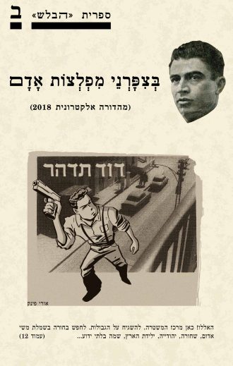 עטיפת הספר 'בְּצִפָּרְנֵי מִפְלְצוֹת אָדָם' מאת ש. בן-ישראל / ספריית הבלש