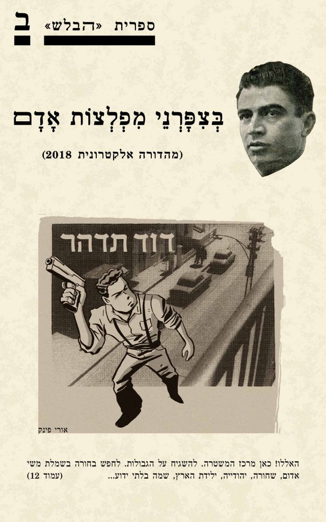 עטיפת הספר 'בְּצִפָּרְנֵי מִפְלְצוֹת אָדָם' מאת ש. בן-ישראל / ספריית הבלש