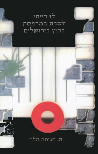 לו הייתי יושבת במרפסת בקיץ בירושלים/ה. חניתה הלוי