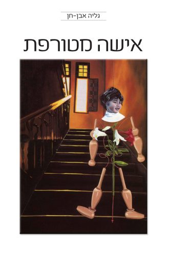 אישה מטורפת/גליה אבן-חן