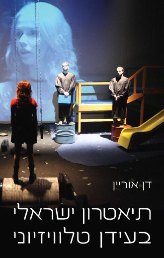 תיאטרון ישראלי בעידן טלוויזיוני/דן אוריין