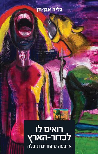 רואים לו לכדור הארץ/גליה אבן-חן