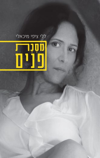 מסכת פנים/ללי ציפי מיכאלי