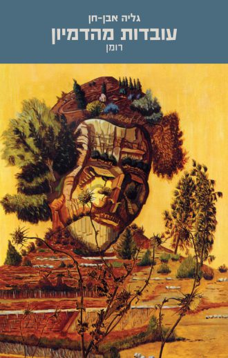 עובדות מהדמיון/גליה אבן-חן