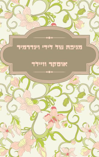 מניפהּ של לידי וינדמיר/אוסקר וויילד