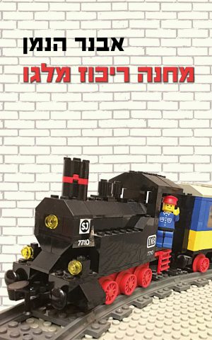 מחנה ריכוז מלגו/אבנר הנמן