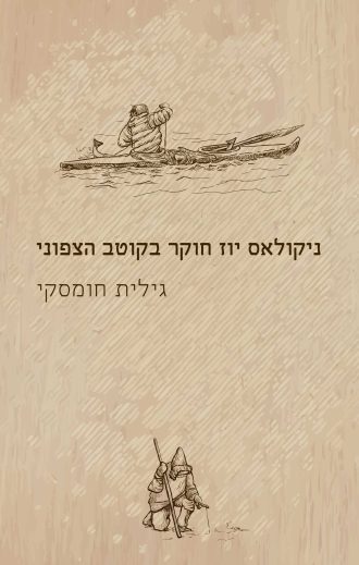 ניקולאס יוז חוקר בקוטב הצפוני/גילית חומסקי