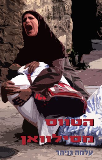 הטווס מסילוואן/עלמה גניהר