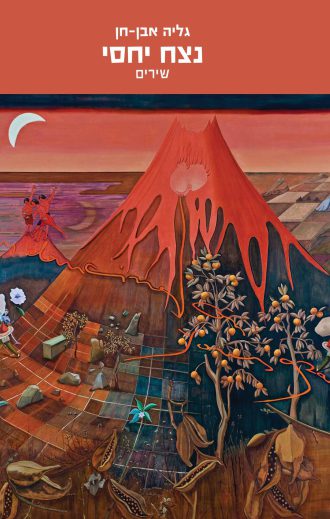 נצח יחסי/גליה אבן-חן