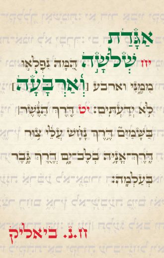 אגדת שלושה וארבעה/ח.נ. ביאליק