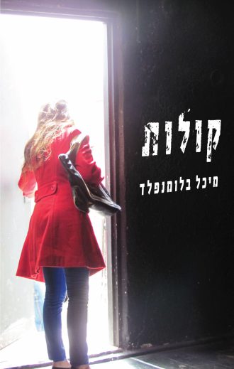 קולות/מיכל בלומנפלד