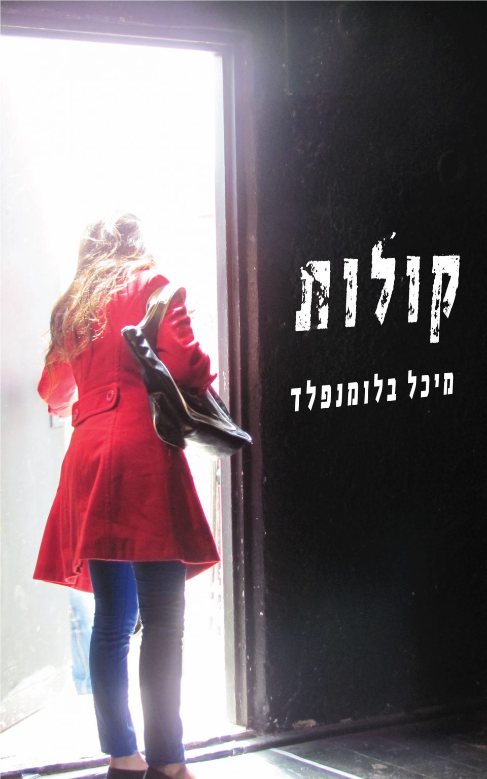 קולות/מיכל בלומנפלד