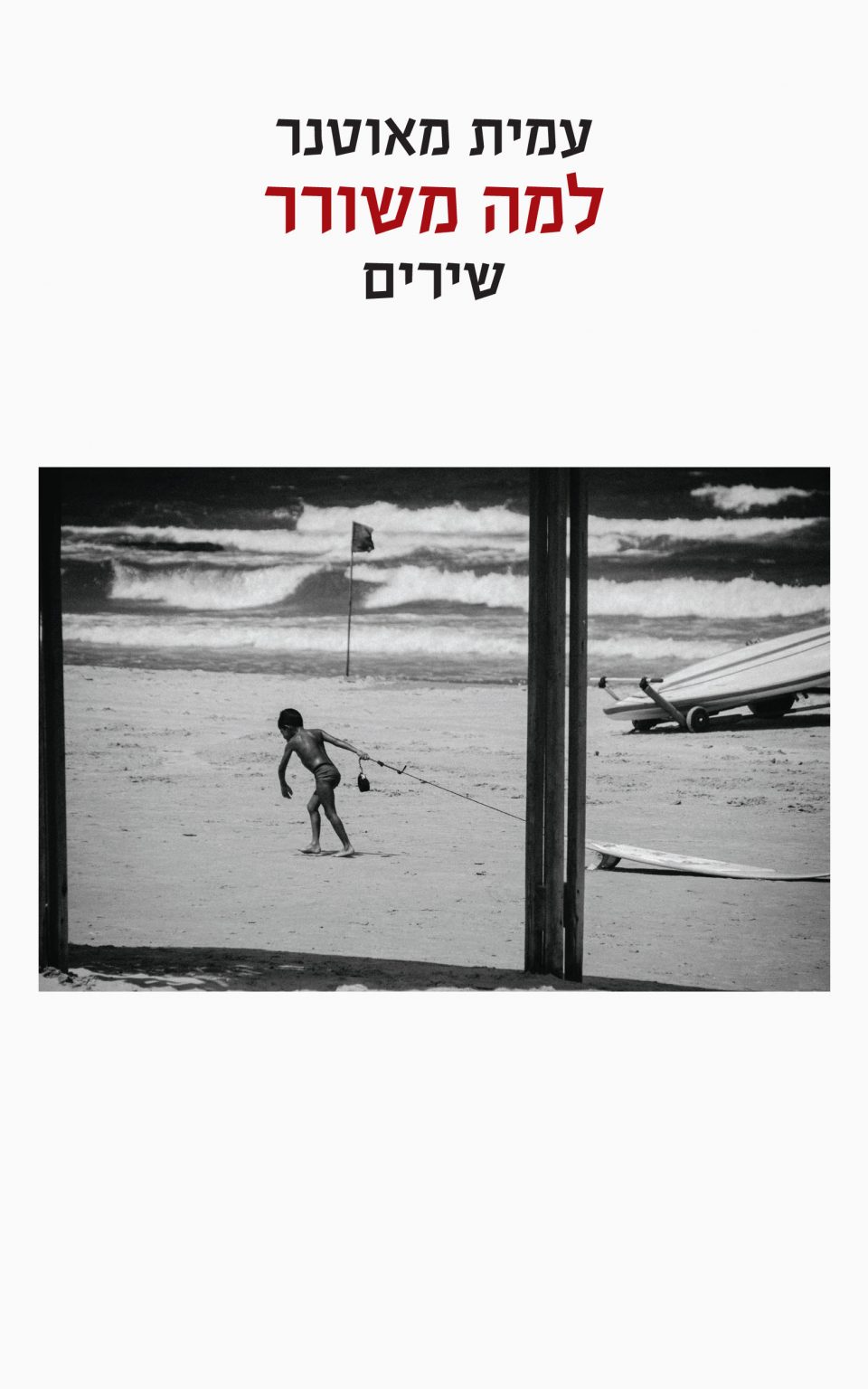 למה משורר/עמית מאוטנר