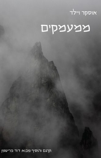 ממעמקים/אוסקר ויילד