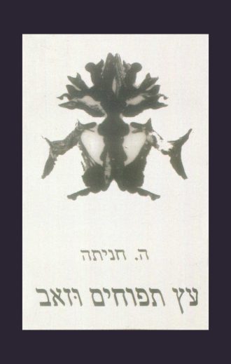 עץ תפוחים וזאב/ה. חניתה הלוי