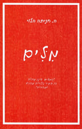 מלים/ה. חניתה הלוי