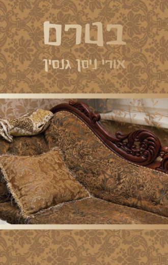 בטרם/אורי ניסן גנסין