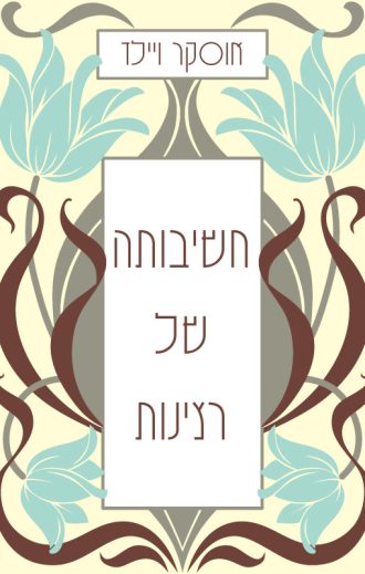 חשיבותה של רצינות/אוסקר ויילד