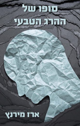 העטיפה של הספר סופו של ההרג הטבעי