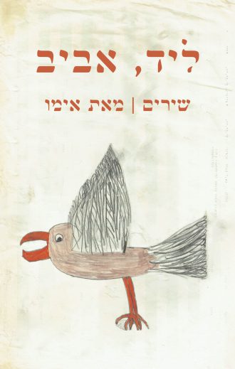 העטיפה של הספר 'ליד, אביב'