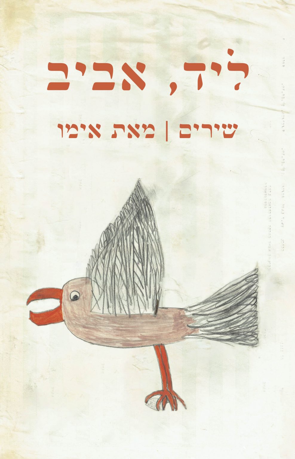 העטיפה של הספר 'ליד, אביב'