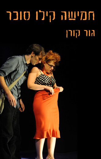 העטיפה של הספר 'חמישה קילו סוכר'/גור קורן