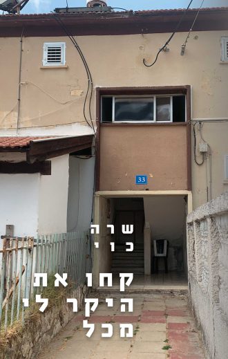 עטיפת הספר 'קחו את היקר לי מכל'/שרה כוי