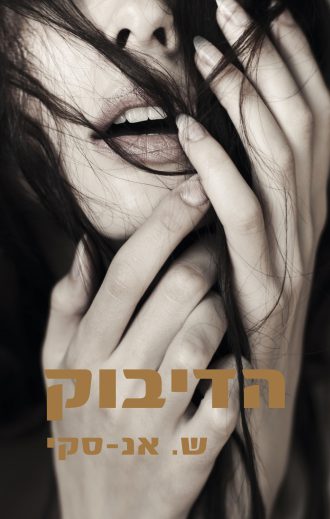 עטיפת הספר 'הדיבוק' מאת ש. אנ-סקי