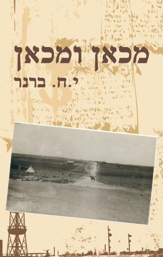 עטיפת הספר 'מכאן ומכאן' מאת יוסף חיים ברנר