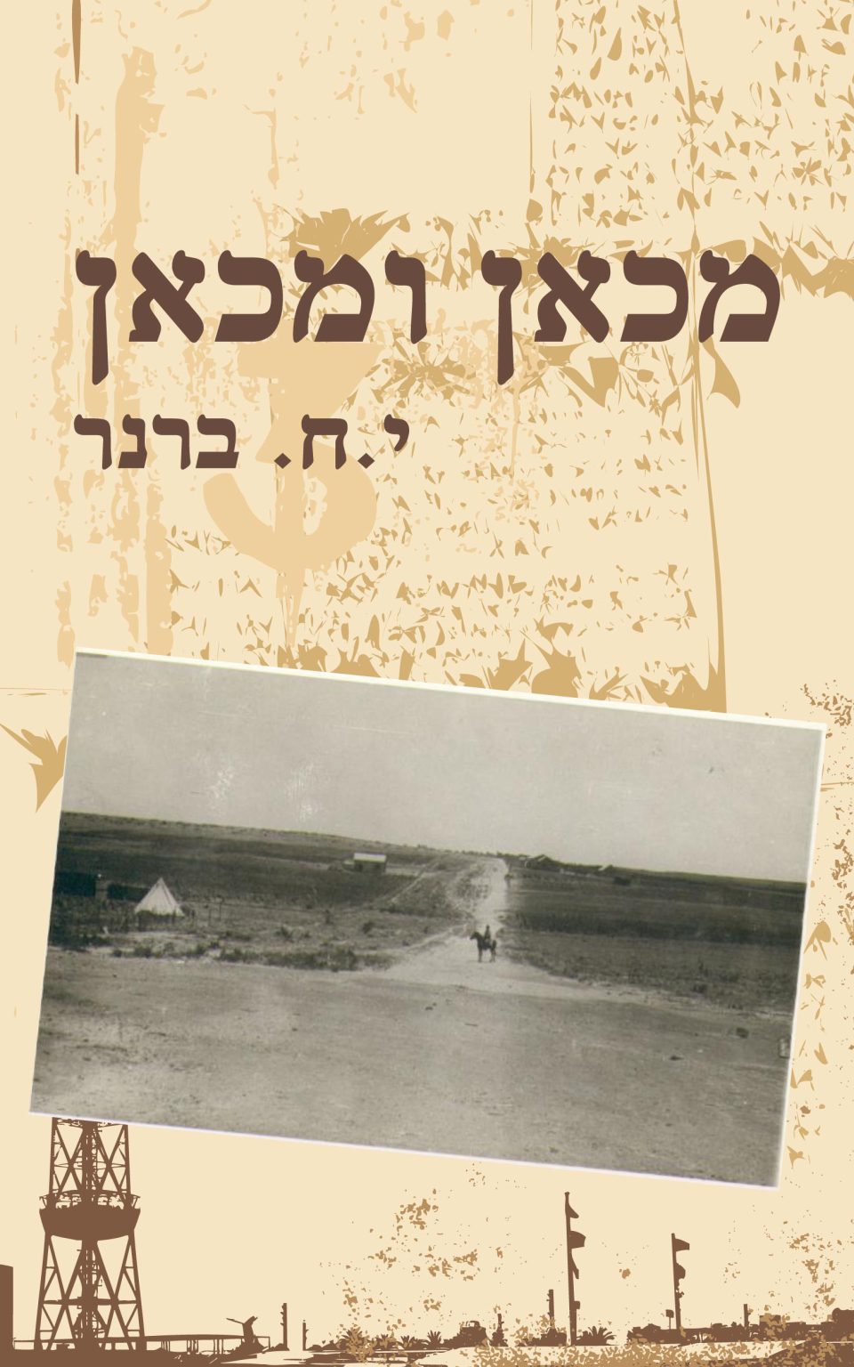 עטיפת הספר 'מכאן ומכאן' מאת יוסף חיים ברנר