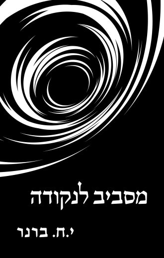 עטיפת הספר 'מסביב לנקודה' מאת יוסף חיים ברנר