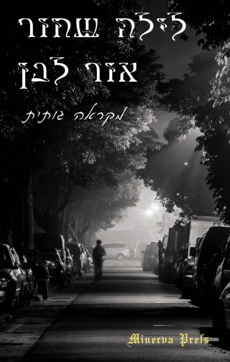 עטיפת הספר 'לילה שחור, אור לבן' - מקראה גותית