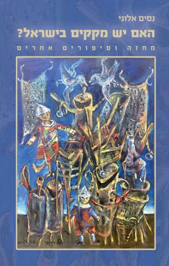 עטיפת הספר: האם יש מקקים בישראל? / נסים אלוני