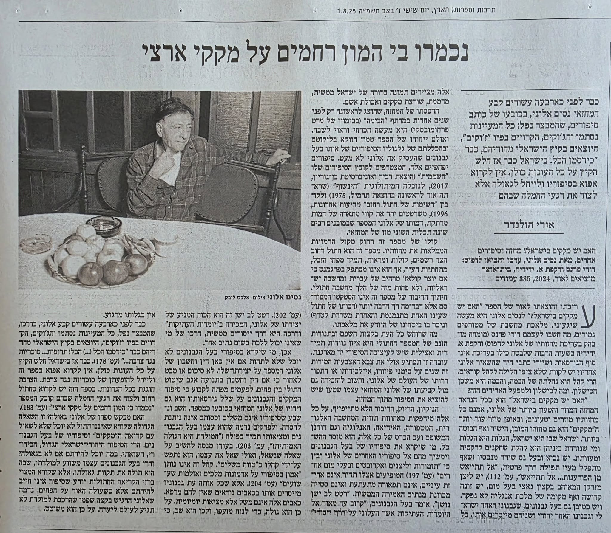 נכמרו בי המון רחמים על מקקי ארצי / אורי הולנדר - הארץ תרבות וספרות 1.8.25