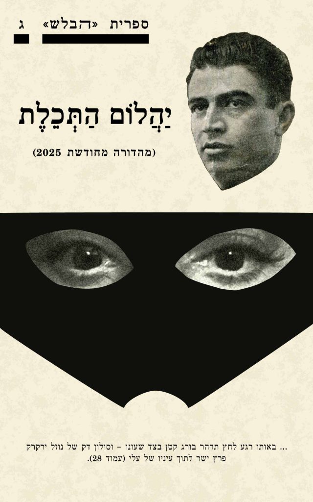 עטיפת הספר "יהלום התכלת" - חוברת ג' בספרית הבלש - מאת שלמה בן ישראל