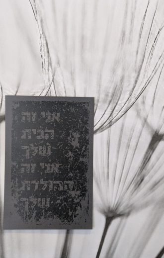 גלויה: אני זה הבית שלך, אני זה המולדת שלך (מתוך: האם יש מקקים בישראל? / נסים אלוני)
