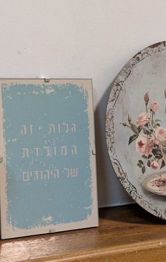 גלויה: גלות זה המולדת של היהודים (מתוך: האם יש מקקים בישראל? / נסים אלוני)