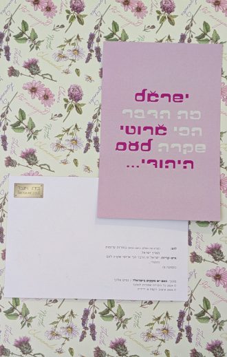 גלויה: ישראל זה הדבר הכי ארוטי שקרה לעם היהודי (מתוך: האם יש מקקים בישראל? / נסים אלוני)
