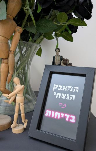 גלויה: המאבק הנצחי זה בדיחות (מתוך: האם יש מקקים בישראל? / נסים אלוני)