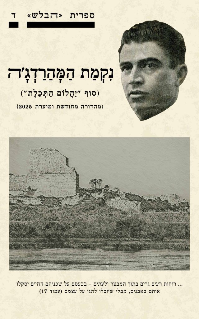 עטיפת הספר "נקמת המהרדג'ה" - חוברת ד' בספרית הבלש - מאת שלמה בן ישראל