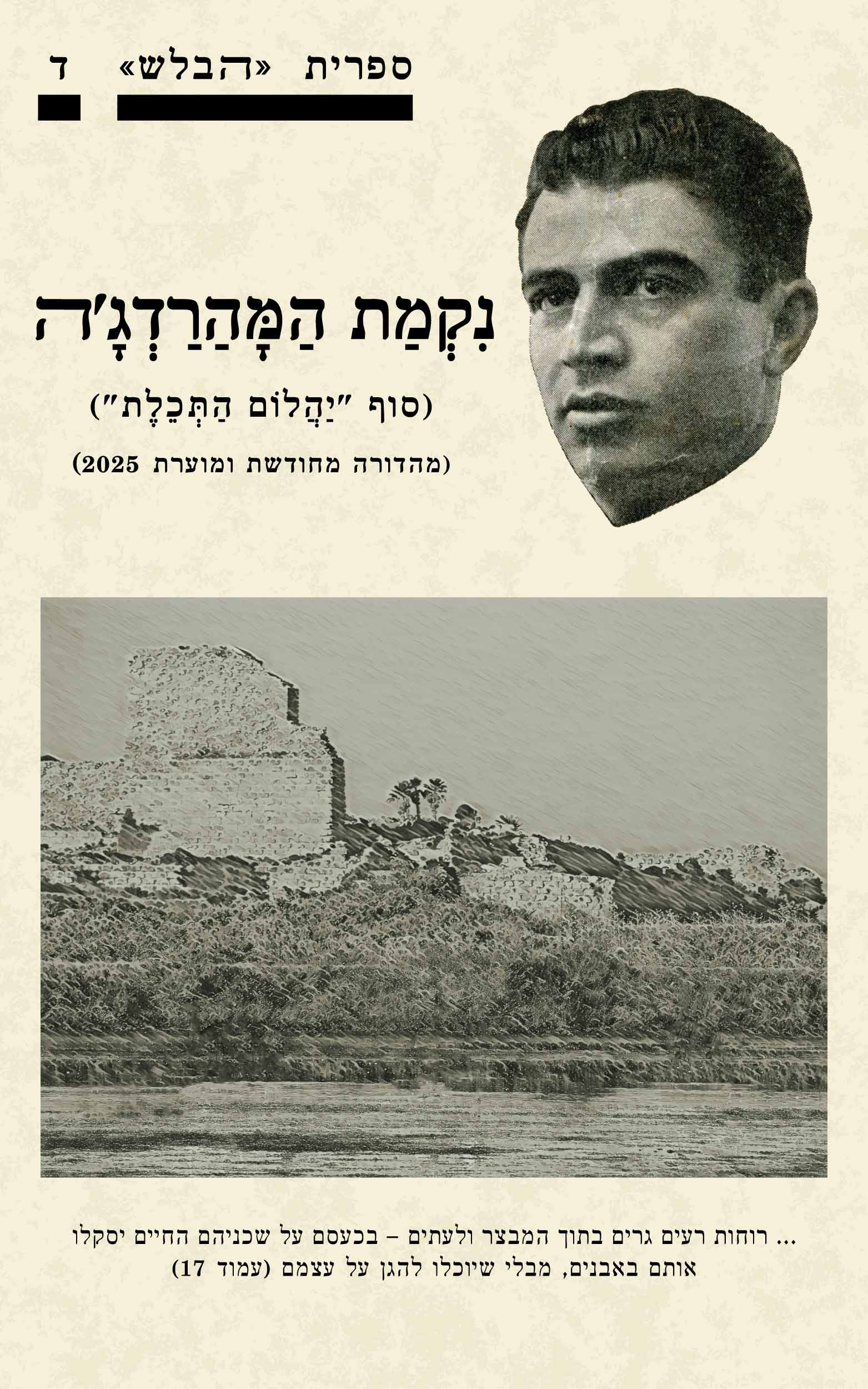 עטיפת הספר "נקמת המהרדג'ה" - חוברת ד' בספרית הבלש - מאת שלמה בן ישראל