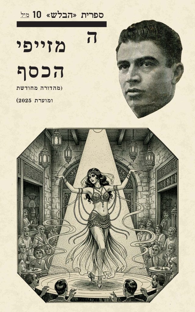 עטיפת הספר "מזייפי הכסף" - חוברת ה' בספרית הבלש - מאת שלמה בן ישראל