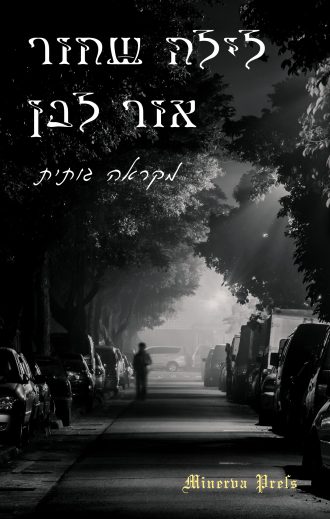 לילה שחור, אור לבן - מקראה גותית - עטיפת הספר