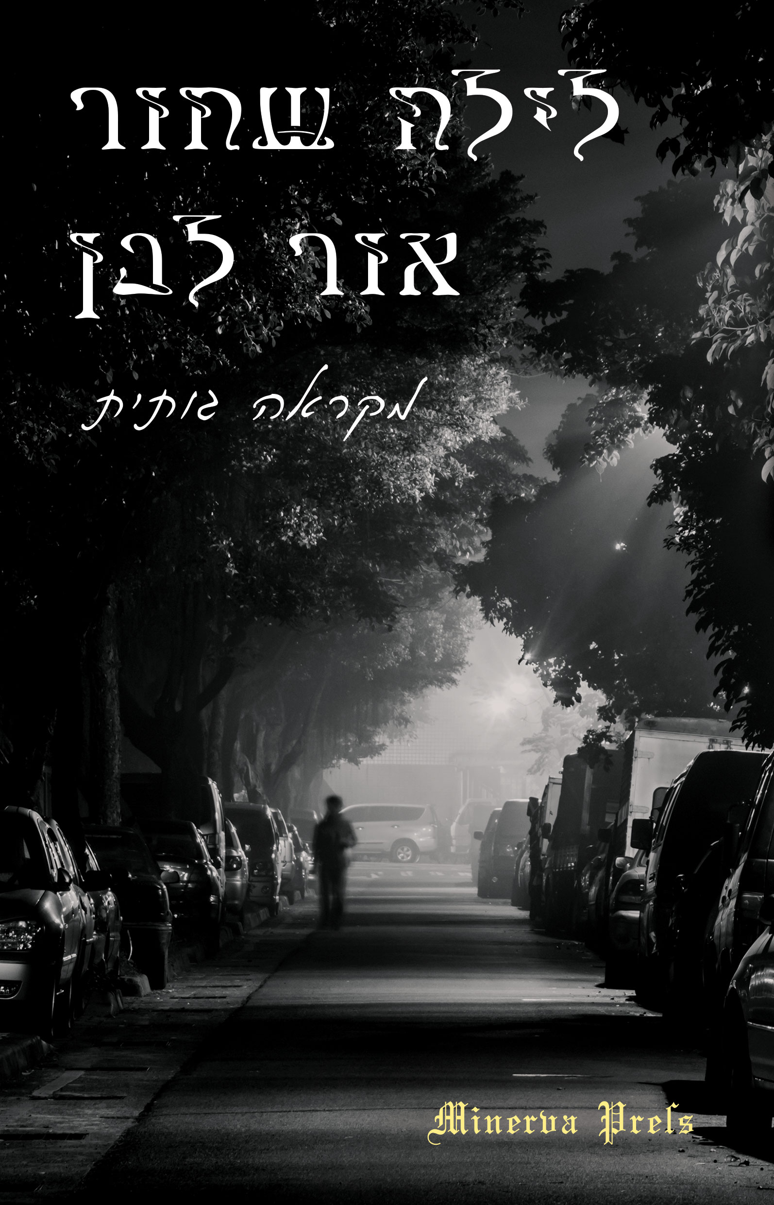 לילה שחור, אור לבן - מקראה גותית - עטיפת הספר
