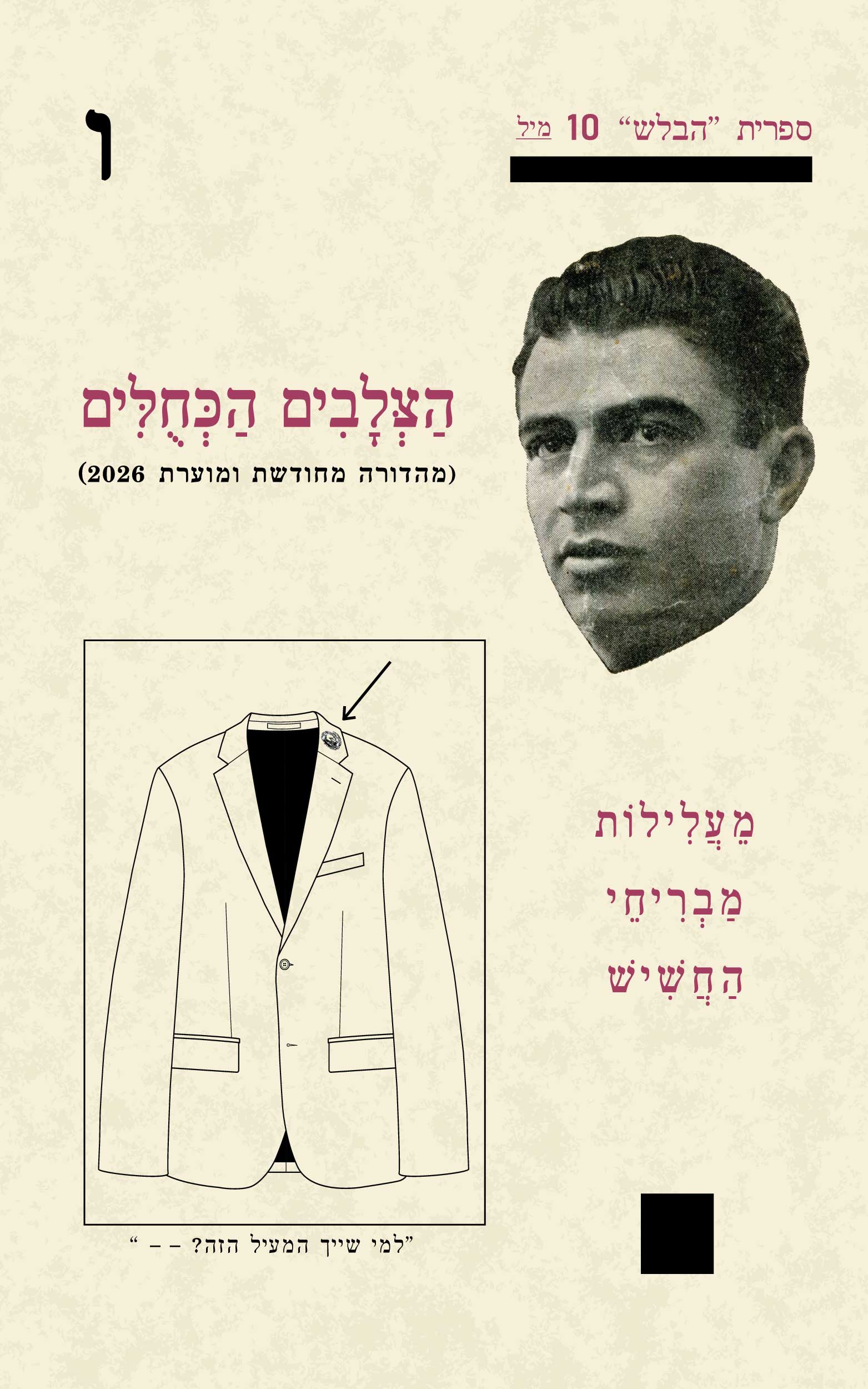 עטיפת הספר "הצלבים הכחולים: מעלילות מבריחי החשיש" - חוברת ו' בספרית הבלש - מאת שלמה נ. גלפר (בן-ישראל)